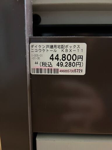 置き配BOX　室内保管　ダイケン　ニコウケトール