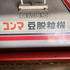 【決まりました】農機　 コンマ　豆脱粒機トラクター用　SD-B610