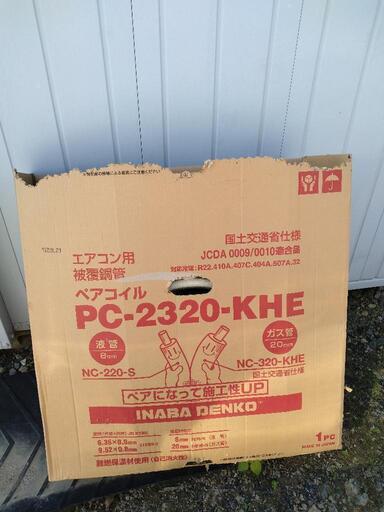 空調用被覆銅管 ペアコイル 2分3分 20m RPC-2320N [エアコン 室内機