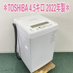 【ご来店限定】＊ TOSHIBA 4.5キロ　2022年製＊1021-4
