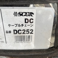 未使用　ケーブルチェーン