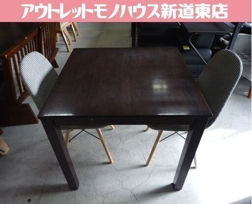 2人掛けダイニングセット テーブルサイズ80×80cm(ダークブラウン)  シェルチェア×2(ファブリック白×黒、木製脚) ダイニングセット 2人掛け 食卓 札幌市東区 新道東店