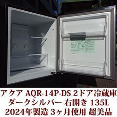 アクア AQUA 2ドア冷凍冷蔵庫 AQR-14P-DS 2024年製造 右開き 135L 超美品 3か月使用