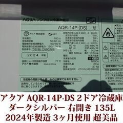 アクア AQUA 2ドア冷凍冷蔵庫 AQR-14P-DS 2024年製造 右開き 135L 超美品 3か月使用