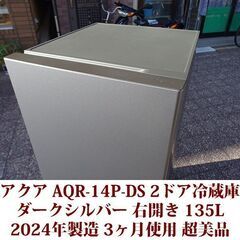 アクア AQUA 2ドア冷凍冷蔵庫 AQR-14P-DS 2024年製造 右開き 135L 超美品 3か月使用
