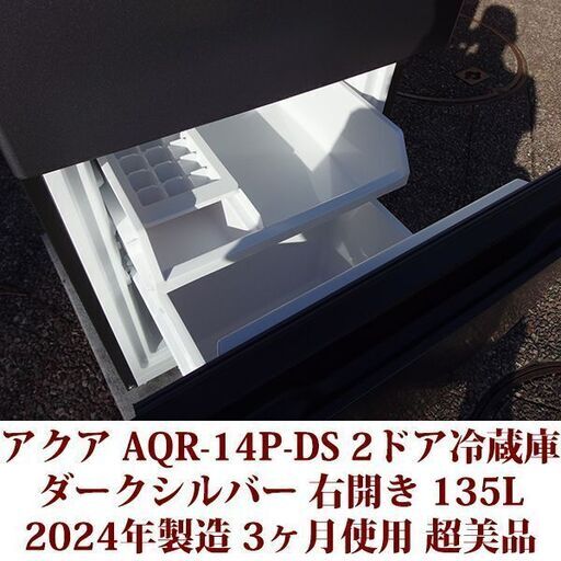 ① 【送料無料】AQUA 冷蔵庫 AQR-14P 2024年製 2ドア　清掃済み AQR-14P | 容積：135L | SIMPLE＋series（シンプルプラスシリーズ