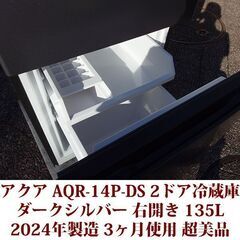 アクア AQUA 2ドア冷凍冷蔵庫 AQR-14P-DS 2024年製造 右開き 135L 超美品 3か月使用