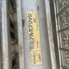 ●日軽●アルミブリッジ-3●ベロ式●2本セット●PXF30-300-35●歩み板●中古