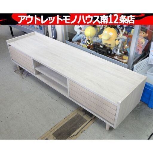 CERISE TVボード ナチュラル系 幅150×奥40×高37㎝ ローボード テレビボード TV台 収納 家具  札幌市 中央区 南12条