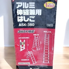 ［八4877］《未使用品》アルミス　3WAY機能　アルミ伸縮兼用はしご　ASK-380※箱損傷あり