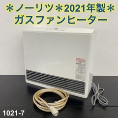 【ご来店限定】＊ ノーリツ  ガスファンヒーター 2021年製＊1021-7