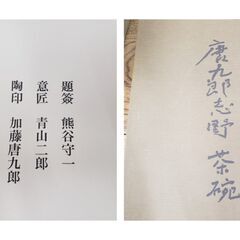 唐九郎志野 茶碗 昭和49年求龍堂 加藤唐九郎 大型本　定価38000円