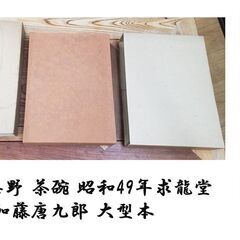 唐九郎志野 茶碗 昭和49年求龍堂 加藤唐九郎 大型本　定価38000円