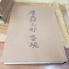 唐九郎志野 茶碗 昭和49年求龍堂 加藤唐九郎 大型本　定価38000円
