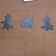 向井潤吉 素描集 保育社 定価38000円