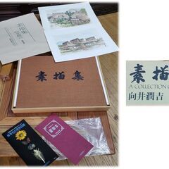 向井潤吉 素描集 保育社 定価38000円