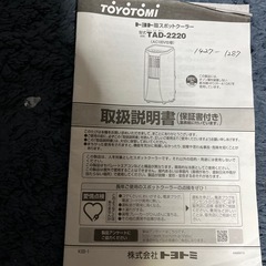 11/16処分！トヨトミ　スポットクーラー  お値引き！