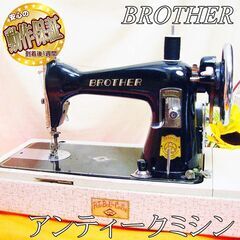 【◆皮もOK◆高級感溢れる アンティークミシン BROTHER】整備済み品　現品管理番号：s0812_02ｗ