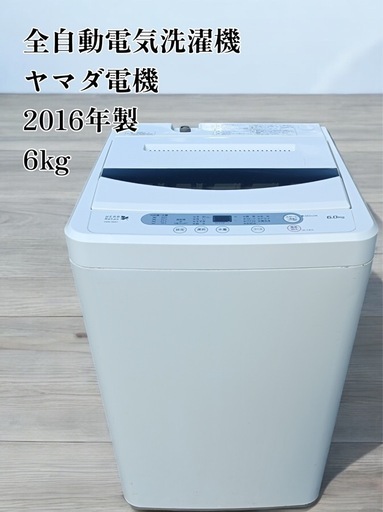 ★八4894【中古品】ヤマダ電機　洗濯機　2016年製 6kg