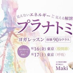 【11/30】見えないエネルギー（プラーナ）と見える解剖学（アナ...