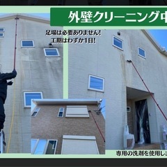 一戸建て　外壁洗浄　外壁クリーニング