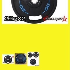 新品未使用　【20kg×2】MUSCLEARTSオリジナルオリンピックプレート