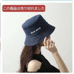 【完】miumiu バケハMサイズ★