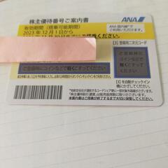 【オンライン決済・配送可】ANA株式優待券2024年11月30日まで