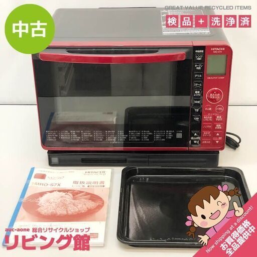 ss6878 日立 過熱水蒸気オーブンレンジ MRO-S7X 22L ヘルシーシェフ