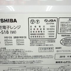 オーブンレンジ 2019年製 東芝 前開き 18L ER-S18 フラット庫内 900W 角皿付き 電子レンジ 白 TOSHIBA 札幌市西岡店