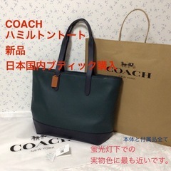 新品コーチ　トートバッグ　ハミルトン トート　グリーン　フォレスト　ミッドナイト 新品コーチ トートバッグ ハミルトン トート グリーン フォレスト