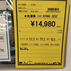 洗濯機　ニトリ　NTR60　2022年