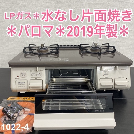 【ご来店限定】＊パロマ LPガスコンロ 2019年製＊1022-4