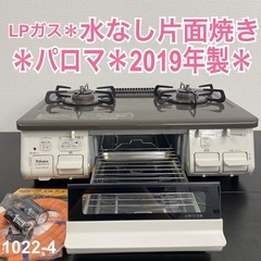 ご来店限定】＊ パロマ LPガスコンロ 2021年製＊1022-3