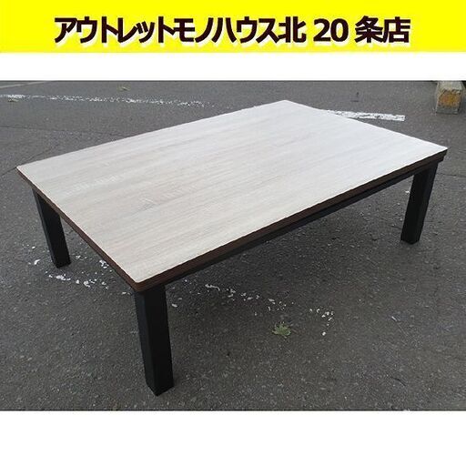 幅118㎝ リビングコタツ 2020年製  奥80×高35㎝ 家具調こたつ 炬燵 リバースブル天板 札幌 北20条店