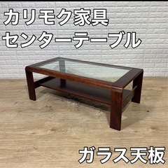 カリモク家具ガラステーブル