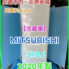 35）保証書付き★☆冷蔵庫・MITSUBISHI・370ℓ・2020年製☆★