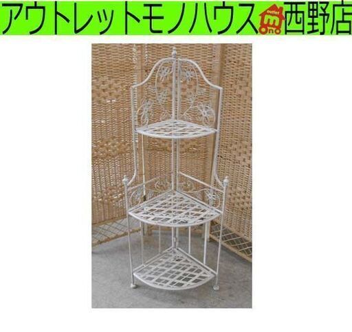 3段 フラワースタンド アンティーク風 高さ121cm フレンチシャビー アイアン コーナーラック プランタースタンド 花台 ガーデニング 白系 オフホワイト 折り畳み 折りたたみ 札幌 西野店