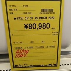 エアコン 富士通 AS-R402M 2022年