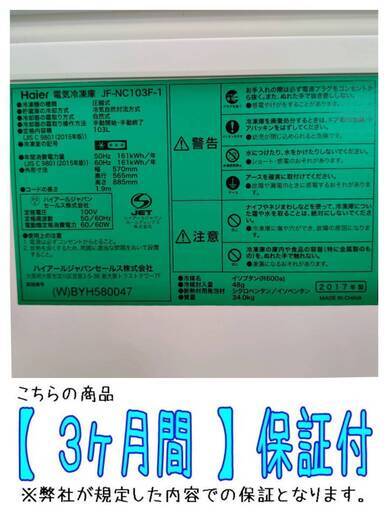 愛品倶楽部柏店】 保証充実 Haier (ハイアール) 2017年製 103L 1段