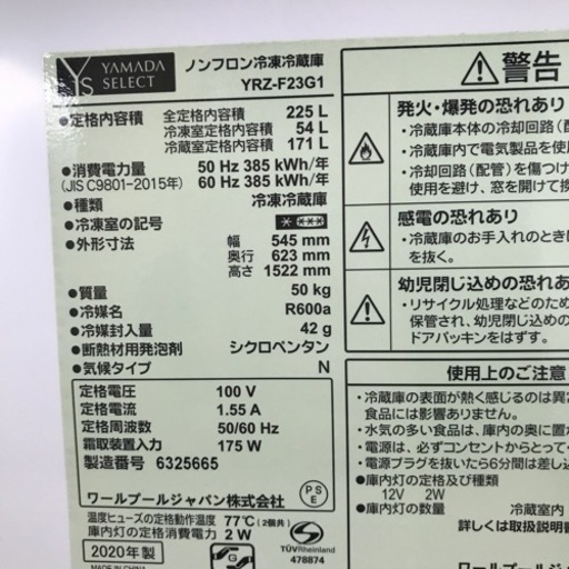 冷凍冷蔵庫225ℓ 極美品 使用期間は約1年10ヶ月 YAMADA SELECT 2ドア 