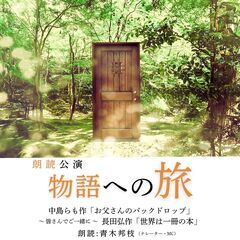 朗読公演「物語への旅」