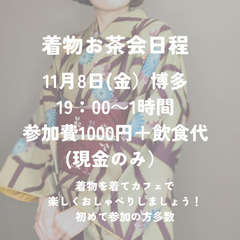 着物お茶会 in博多　11月8日(金)19時〜