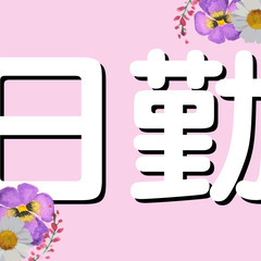 ★日勤専属★仕事は１７時１５分で終わる軽作業のお仕事！！入…