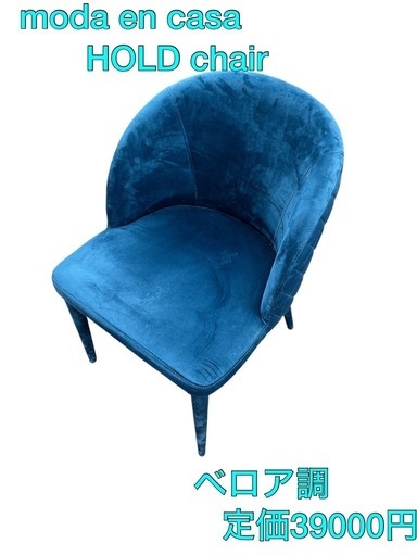 moda en casa HOLD chair 青 ベルベット