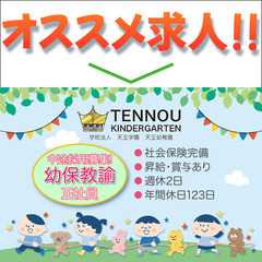 【正社員/中途採用募集】天王幼稚園 幼保教諭募集中!