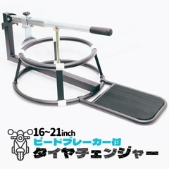 タイヤチェンジャー その他の中古が安い！激安で譲ります・無料で  