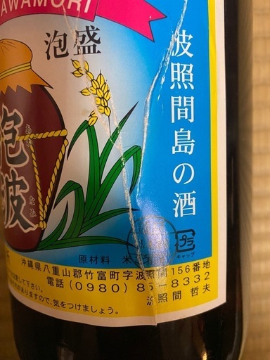 波照間酒造所 泡波 1800ml 【公式通販】 波照間 泡波