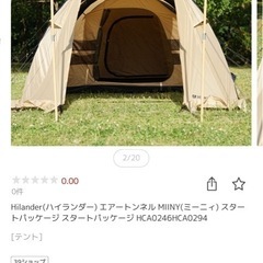 （値引中）ポリコットンエアーテント　ハイランダー　ミーニィ