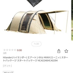 （値引中）ポリコットンエアーテント　ハイランダー　ミーニィ